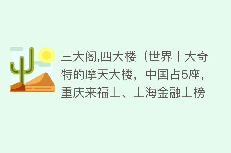 三大阁,四大楼（世界十大奇特的摩天大楼，中国占5座，重庆来福士、上海金融上榜）