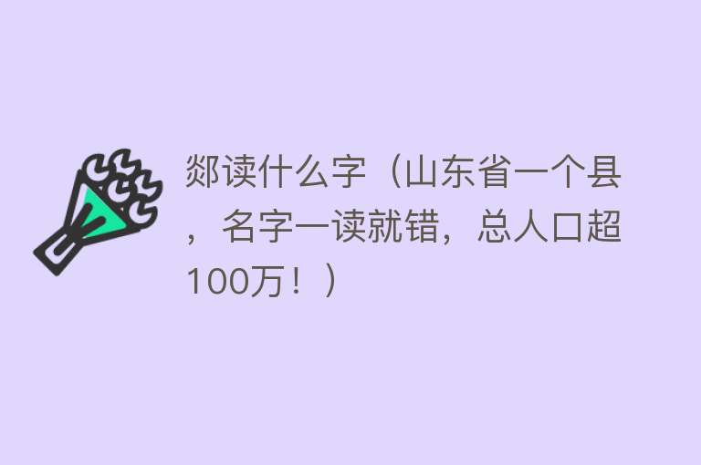 郯读什么字（山东省一个县，名字一读就错，总人口超100万！）