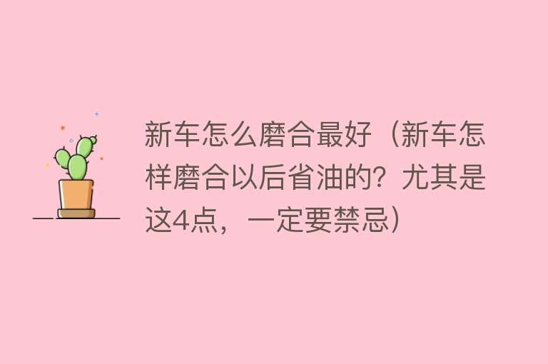 新车怎么磨合最好（新车怎样磨合以后省油的？尤其是这4点，一定要禁忌）