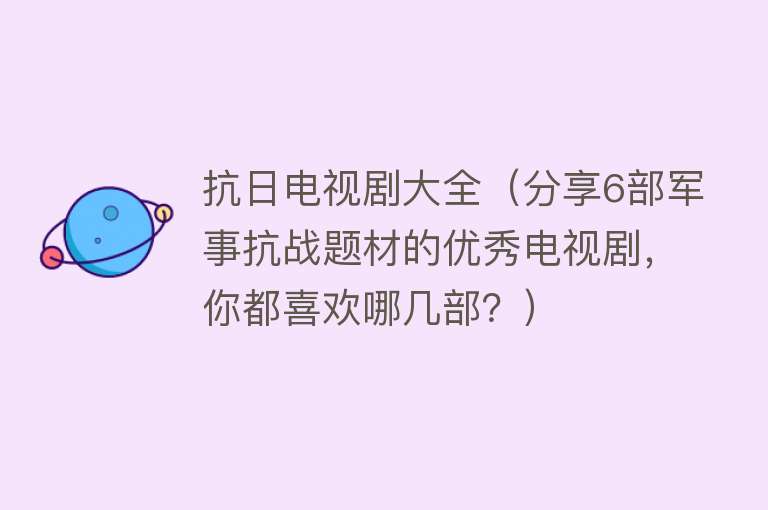 抗日电视剧大全（分享6部军事抗战题材的优秀电视剧，你都喜欢哪几部？）