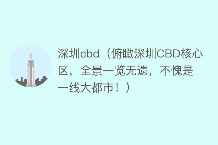 深圳cbd（俯瞰深圳CBD核心区，全景一览无遗，不愧是一线大都市！）