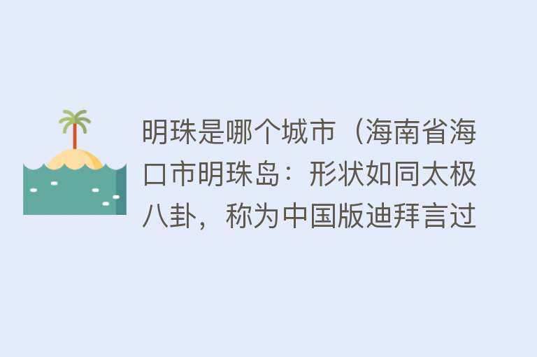 明珠是哪个城市（海南省海口市明珠岛：形状如同太极八卦，称为中国版迪拜言过其实）