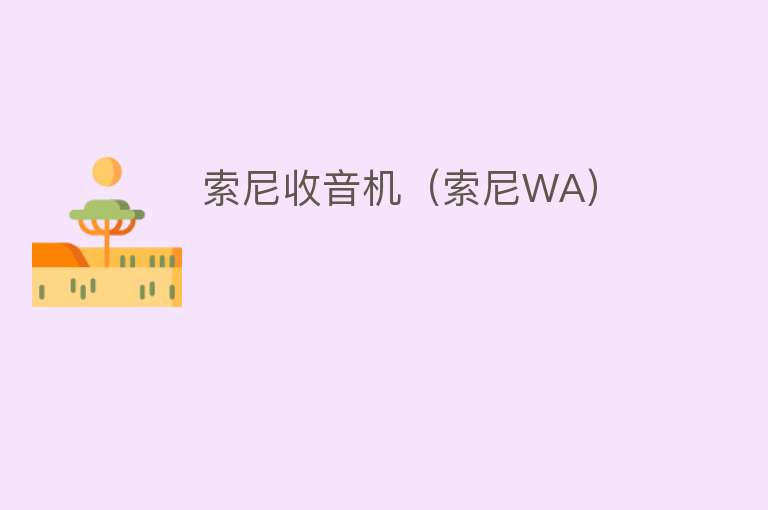 索尼收音机（索尼WA）