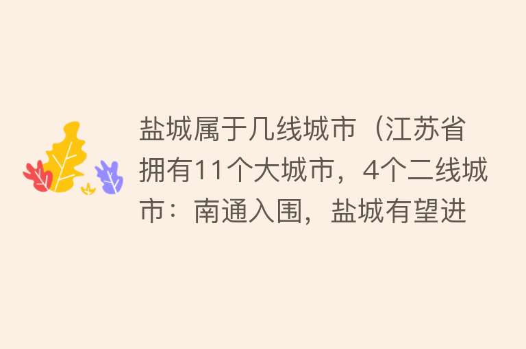 盐城属于几线城市（江苏省拥有11个大城市，4个二线城市：南通入围，盐城有望进入）