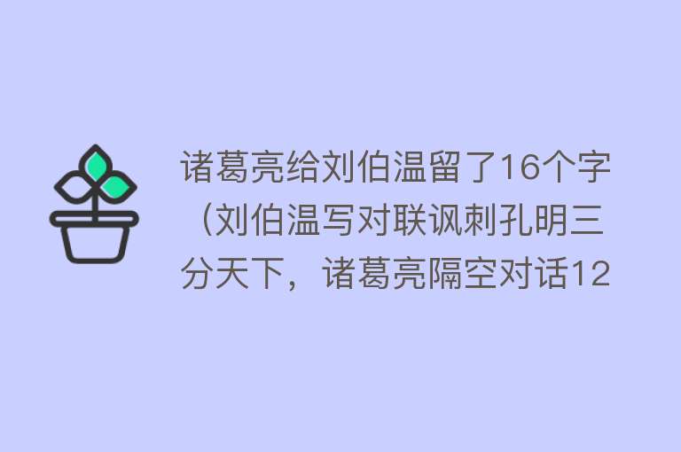 诸葛亮给刘伯温留了16个字（刘伯温写对联讽刺孔明三分天下，诸葛亮隔空对话12字回讽）