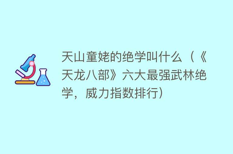 天山童姥的绝学叫什么（《天龙八部》六大最强武林绝学，威力指数排行）