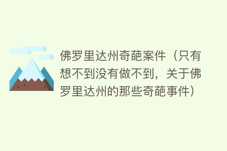 佛罗里达州奇葩案件（只有想不到没有做不到，关于佛罗里达州的那些奇葩事件）