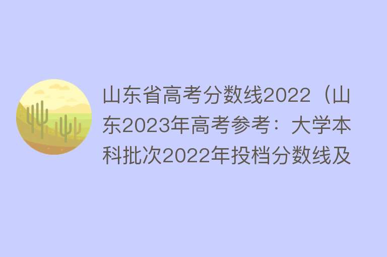 山东省高考分数线2022（山东2023年高考参考：大学本科批次2022年投档分数线及对应排名）