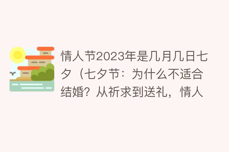 情人节2023年是几月几日七夕（七夕节：为什么不适合结婚？从祈求到送礼，情人节经历了什么）