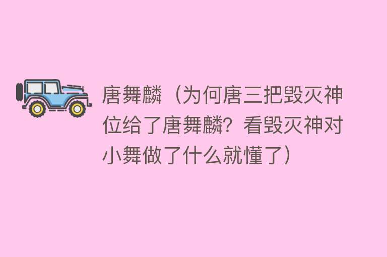 唐舞麟（为何唐三把毁灭神位给了唐舞麟？看毁灭神对小舞做了什么就懂了）