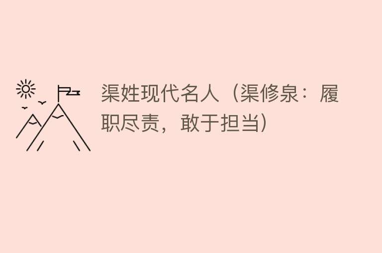 渠姓现代名人（渠修泉：履职尽责，敢于担当）