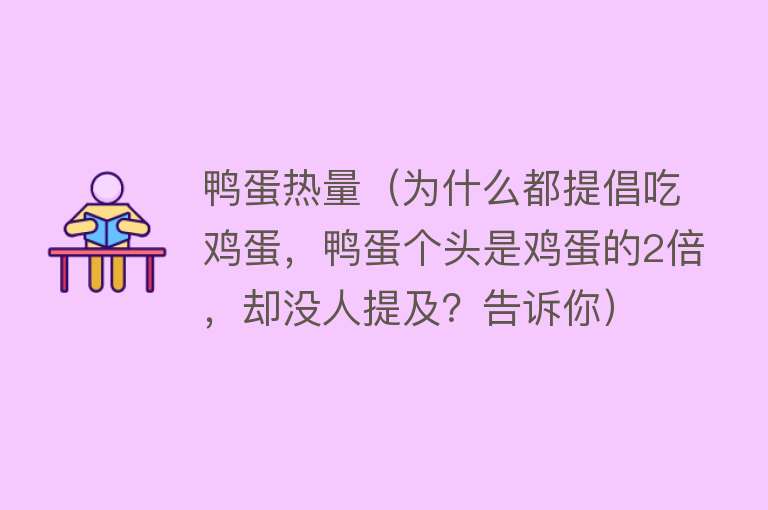 鸭蛋热量（为什么都提倡吃鸡蛋，鸭蛋个头是鸡蛋的2倍，却没人提及？告诉你）