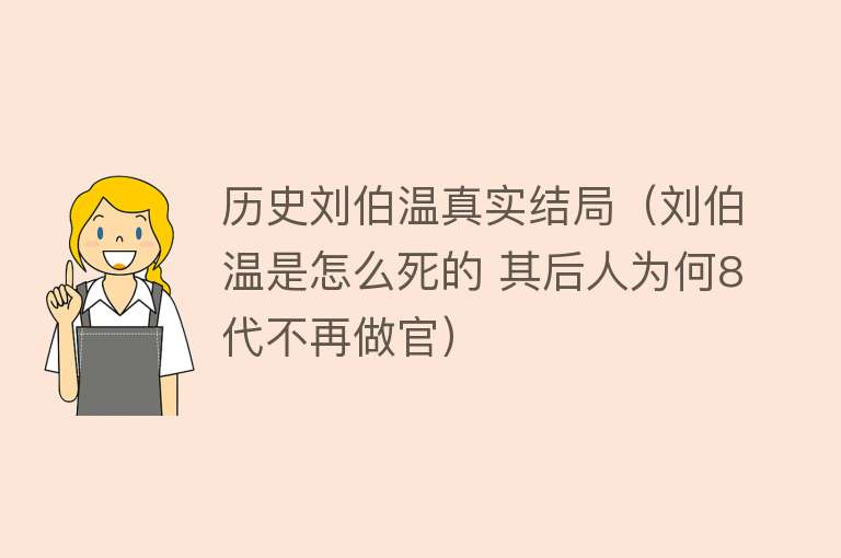 历史刘伯温真实结局（刘伯温是怎么死的 其后人为何8代不再做官）