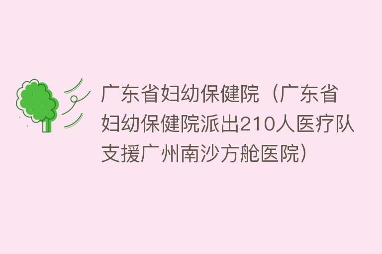 广东省妇幼保健院（广东省妇幼保健院派出210人医疗队支援广州南沙方舱医院）