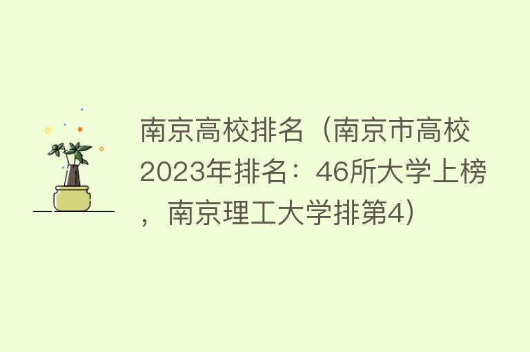 南京高校排名（南京市高校2023年排名：46所大学上榜，南京理工大学排第4）