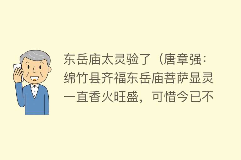 东岳庙太灵验了（唐章强：绵竹县齐福东岳庙菩萨显灵一直香火旺盛，可惜今已不存）