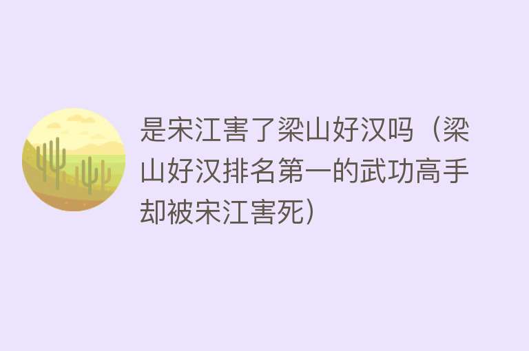 是宋江害了梁山好汉吗（梁山好汉排名第一的武功高手却被宋江害死）