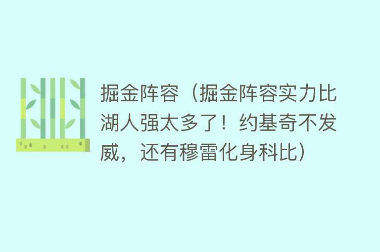 掘金阵容（掘金阵容实力比湖人强太多了！约基奇不发威，还有穆雷化身科比）