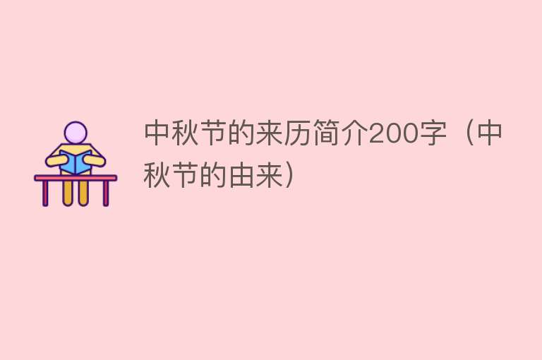 中秋节的来历简介200字（中秋节的由来）