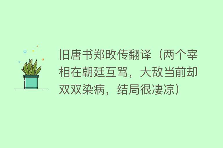 旧唐书郑畋传翻译（两个宰相在朝廷互骂，大敌当前却双双染病，结局很凄凉）