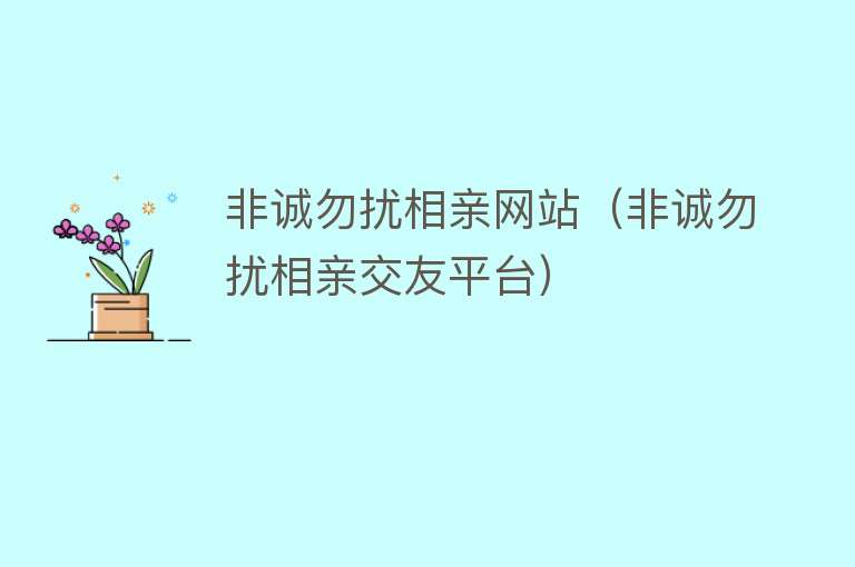 非诚勿扰相亲网站（非诚勿扰相亲交友平台）