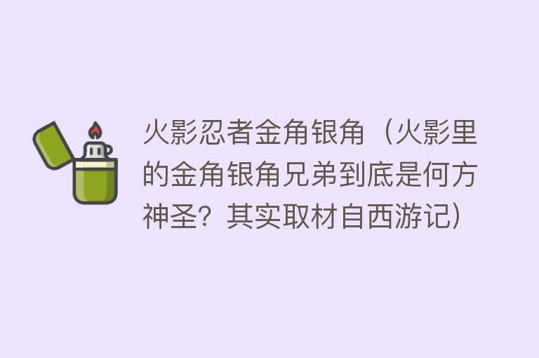 火影忍者金角银角（火影里的金角银角兄弟到底是何方神圣？其实取材自西游记）