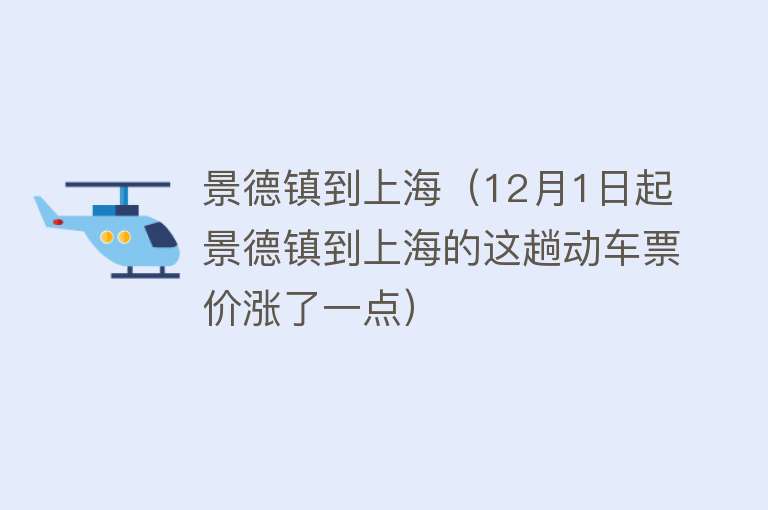 景德镇到上海（12月1日起 景德镇到上海的这趟动车票价涨了一点）