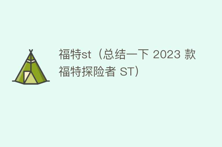 福特st（总结一下 2023 款福特探险者 ST）