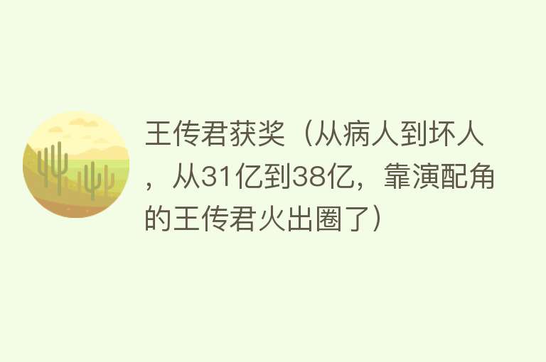 王传君获奖（从病人到坏人，从31亿到38亿，靠演配角的王传君火出圈了）