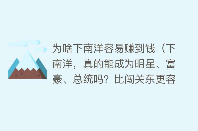 为啥下南洋容易赚到钱（下南洋，真的能成为明星、富豪、总统吗？比闯关东更容易吗？）