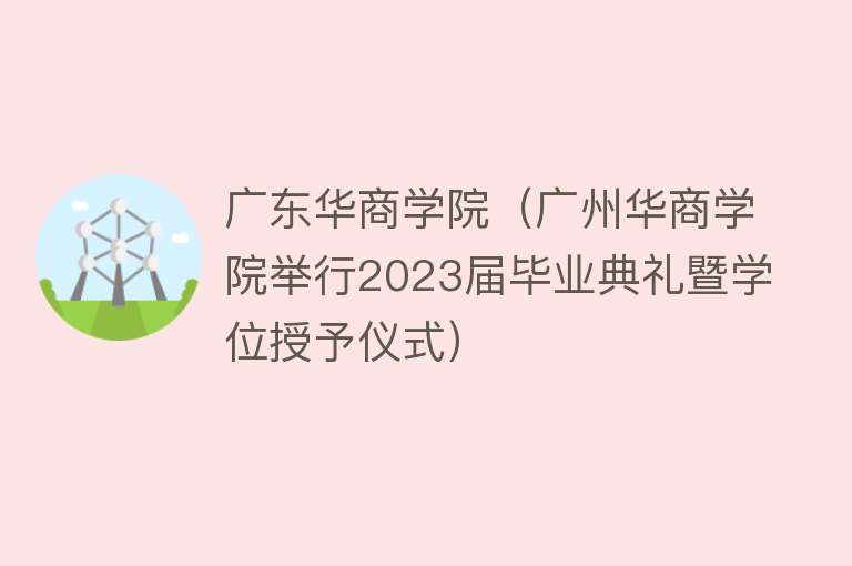 广东华商学院（广州华商学院举行2023届毕业典礼暨学位授予仪式）