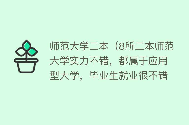 师范大学二本（8所二本师范大学实力不错，都属于应用型大学，毕业生就业很不错）