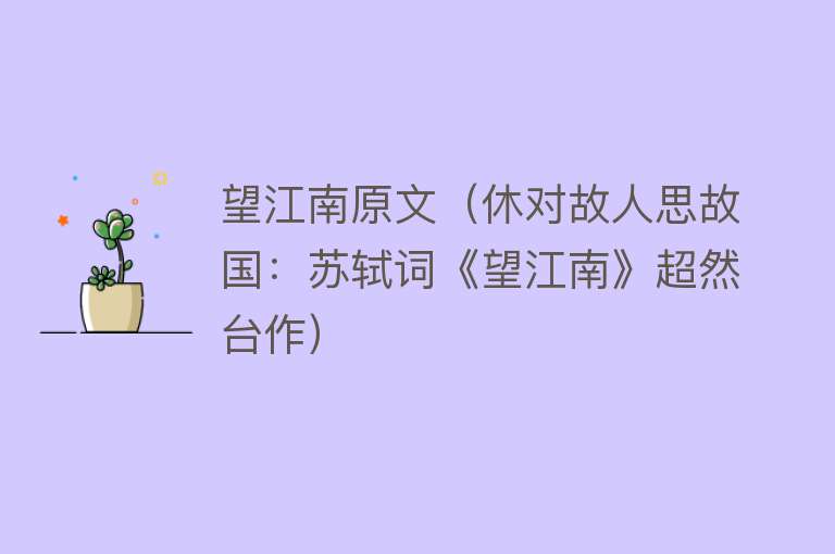 望江南原文（休对故人思故国：苏轼词《望江南》超然台作）