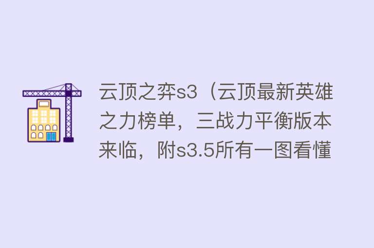 云顶之弈s3（云顶最新英雄之力榜单，三战力平衡版本来临，附s3.5所有一图看懂）