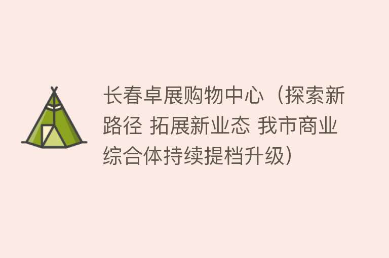 长春卓展购物中心（探索新路径 拓展新业态 我市商业综合体持续提档升级）