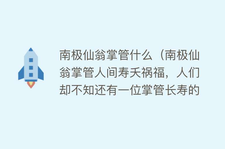 南极仙翁掌管什么（南极仙翁掌管人间寿夭祸福，人们却不知还有一位掌管长寿的女仙）