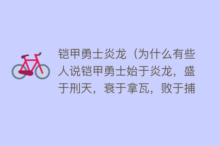 铠甲勇士炎龙（为什么有些人说铠甲勇士始于炎龙，盛于刑天，衰于拿瓦，败于捕将）