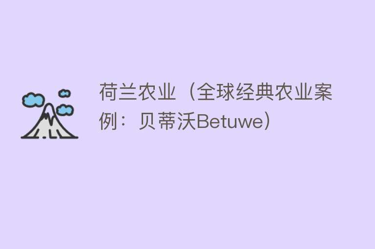 荷兰农业（全球经典农业案例：贝蒂沃Betuwe）