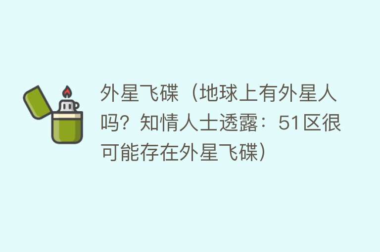 外星飞碟（地球上有外星人吗？知情人士透露：51区很可能存在外星飞碟）