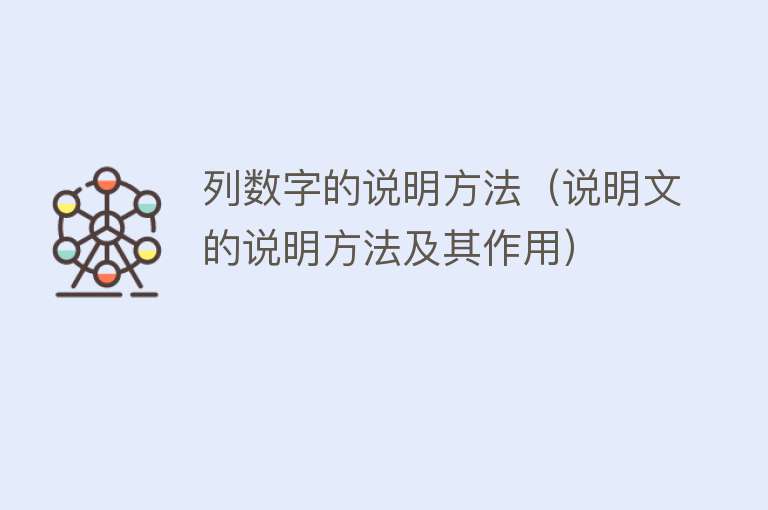 列数字的说明方法（说明文的说明方法及其作用）