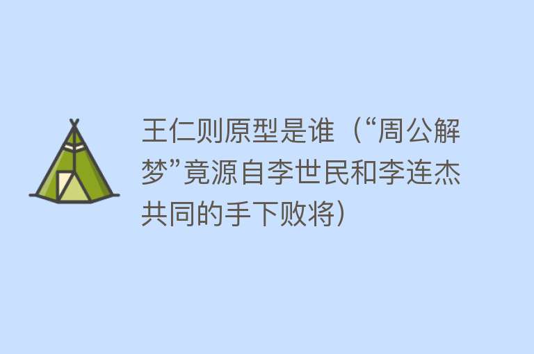 王仁则原型是谁（“周公解梦”竟源自李世民和李连杰共同的手下败将）