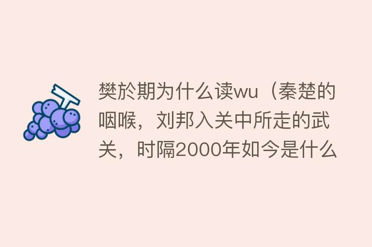 樊於期为什么读wu（秦楚的咽喉，刘邦入关中所走的武关，时隔2000年如今是什么模样？）