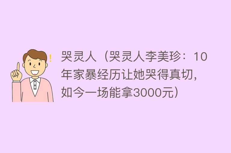 哭灵人（哭灵人李美珍：10年家暴经历让她哭得真切，如今一场能拿3000元）