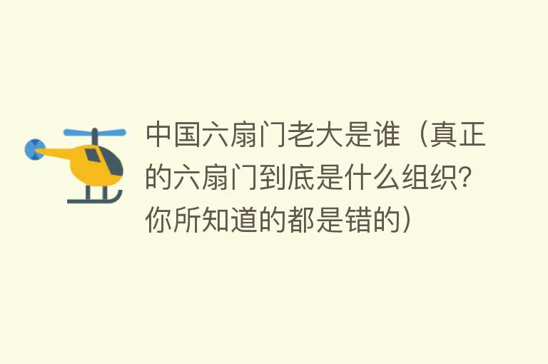 中国六扇门老大是谁（真正的六扇门到底是什么组织？你所知道的都是错的）