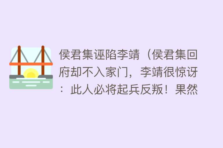 侯君集诬陷李靖（侯君集回府却不入家门，李靖很惊讶：此人必将起兵反叛！果然应验）