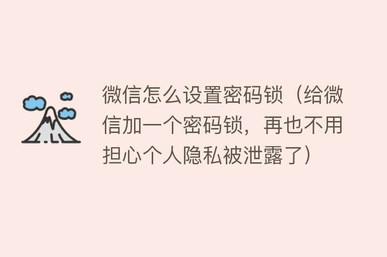 微信怎么设置密码锁（给微信加一个密码锁，再也不用担心个人隐私被泄露了）