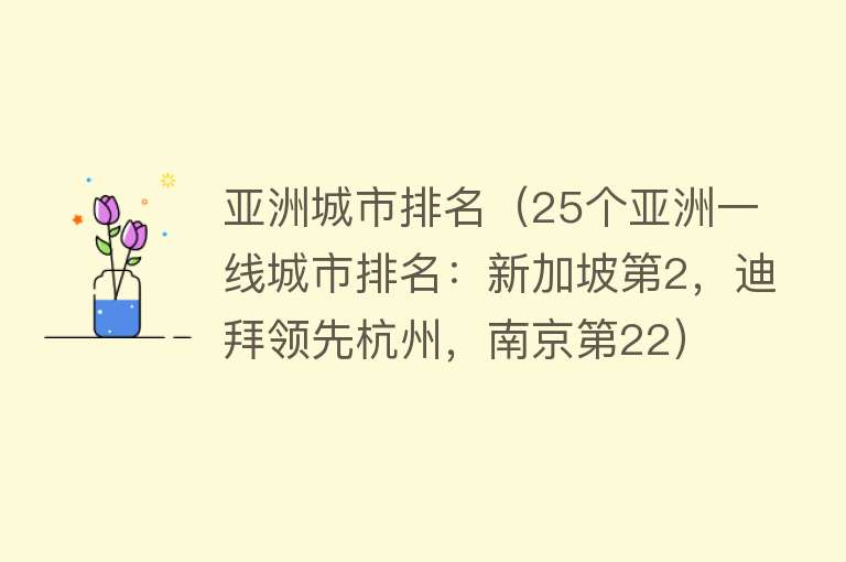 亚洲城市排名（25个亚洲一线城市排名：新加坡第2，迪拜领先杭州，南京第22）