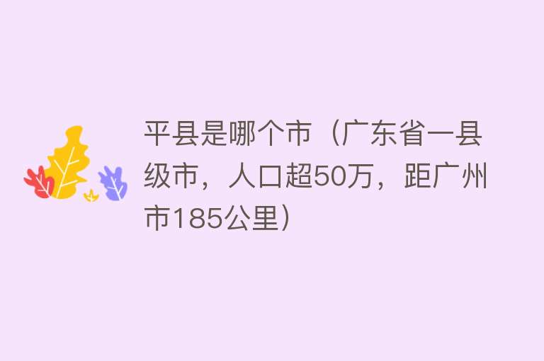 平县是哪个市（广东省一县级市，人口超50万，距广州市185公里）