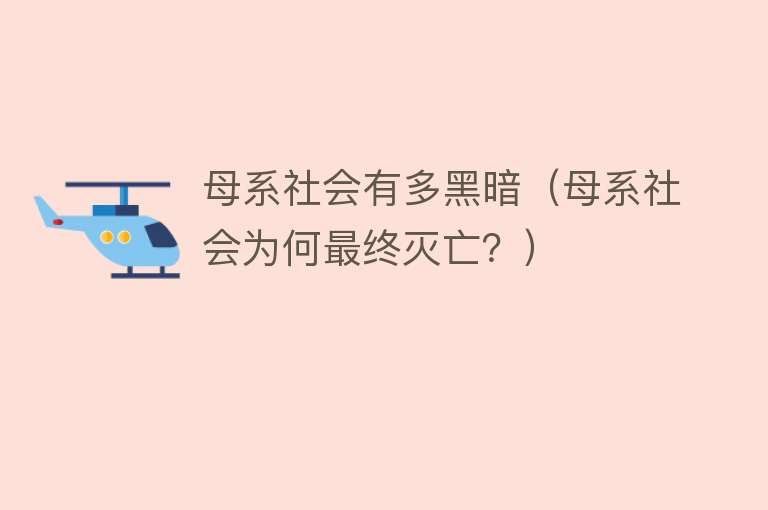 母系社会有多黑暗（母系社会为何最终灭亡？）