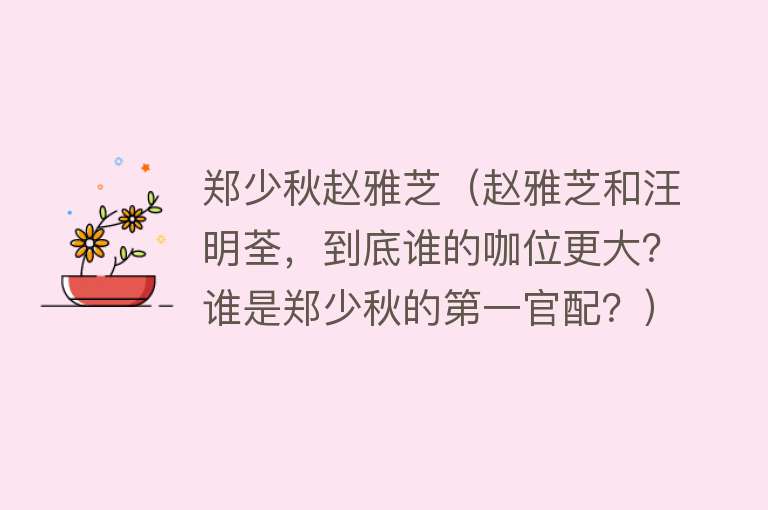 郑少秋赵雅芝（赵雅芝和汪明荃，到底谁的咖位更大？谁是郑少秋的第一官配？）